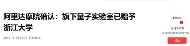 设备统统捐给浙大，坚持了10年的阿里达摩院，为何突然就放弃了？,设备统统捐给浙大，坚持了10年的阿里达摩院，为何突然就放弃了？,第28张