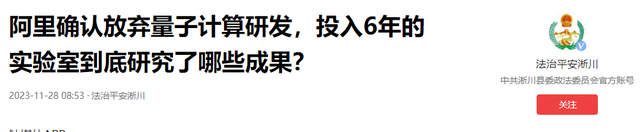 设备统统捐给浙大，坚持了10年的阿里达摩院，为何突然就放弃了？,设备统统捐给浙大，坚持了10年的阿里达摩院，为何突然就放弃了？,第29张