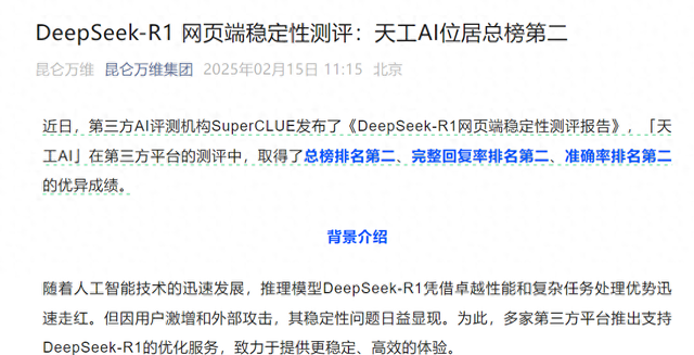 昆仑万维：DeepSeek-R1 网页端稳定性测评 天工AI位居总榜第二