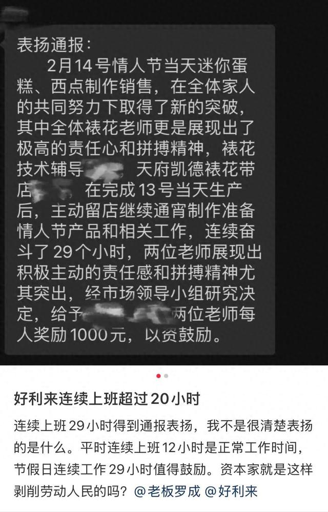 连续加班29小时被通报表扬！好利来被吐槽变相剥削员工