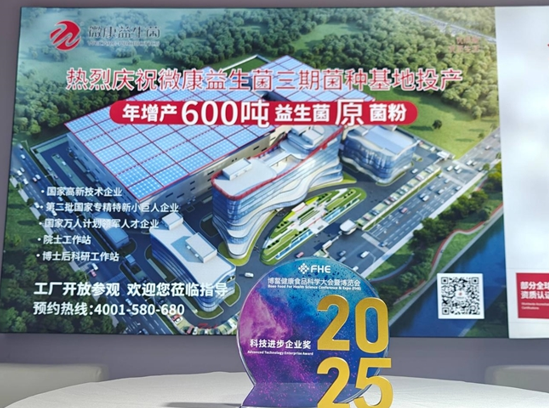 微康益生菌斩获FHE2025博鳌健康食品科学大会多项大奖,微康益生菌斩获FHE2025博鳌健康食品科学大会多项大奖,第3张