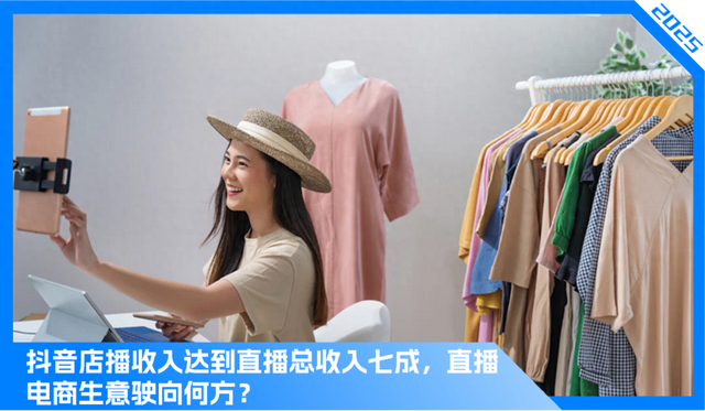 抖音电商加速分化：店播崛起，达播退潮