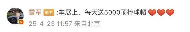 雷军最新发声！小米上海车展每天送5000顶帽子，售价129元,雷军最新发声！小米上海车展每天送5000顶帽子，售价129元,第2张