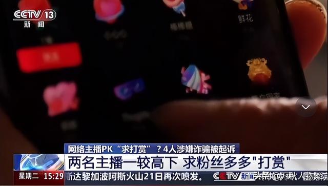 央视曝光网络主播PK骗局，一场直播几十万，其实都是割韭菜的剧本,央视曝光网络主播PK骗局，一场直播几十万，其实都是割韭菜的剧本,第6张