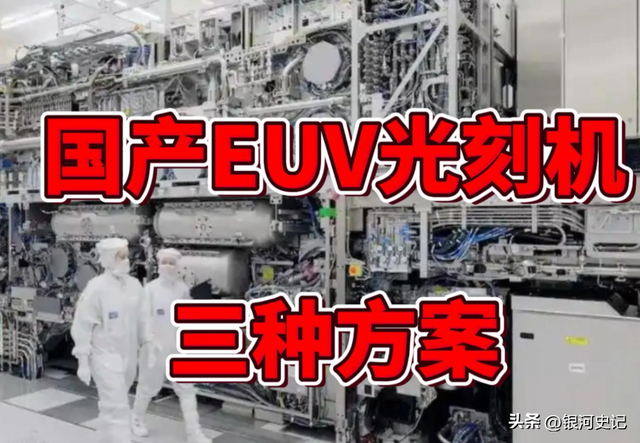 上海EUV光刻技术获重大突破，中国芯片有望不再被美国“卡脖子”,上海EUV光刻技术获重大突破，中国芯片有望不再被美国“卡脖子”,第5张