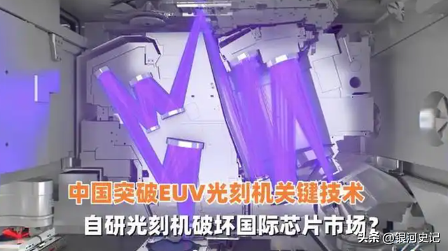 上海EUV光刻技术获重大突破，中国芯片有望不再被美国“卡脖子”,上海EUV光刻技术获重大突破，中国芯片有望不再被美国“卡脖子”,第3张