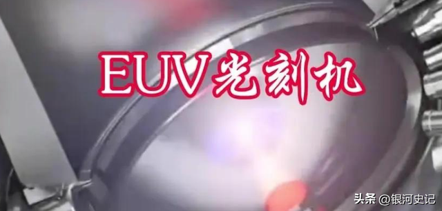 上海EUV光刻技术获重大突破，中国芯片有望不再被美国“卡脖子”,上海EUV光刻技术获重大突破，中国芯片有望不再被美国“卡脖子”,第19张