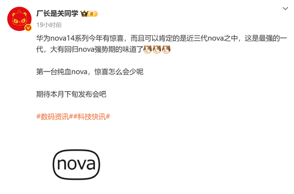 曝华为nova 14是第一台纯血nova 近三代最强产品！,曝华为nova 14是第一台纯血nova 近三代最强产品！,第2张