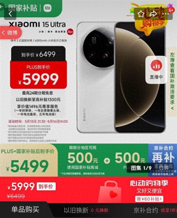 小米15 Ultra正式支持国补
